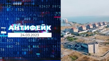 АнтиФейк. Выпуск от 24.03.2023