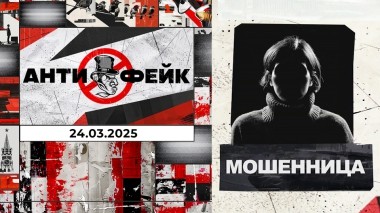 АнтиФейк. Выпуск от 24.03.2025