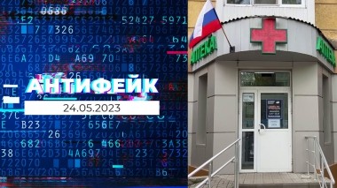 АнтиФейк. Выпуск от 24.05.2023