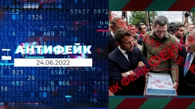 АнтиФейк. Выпуск от 24.06.2022