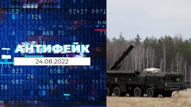 АнтиФейк. Выпуск от 24.08.2022
