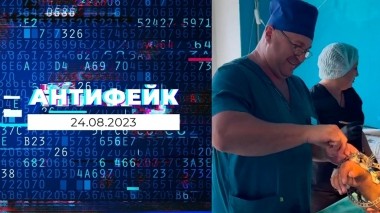 АнтиФейк. Выпуск от 24.08.2023