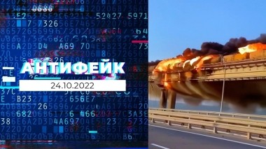 АнтиФейк. Выпуск от 24.10.2022