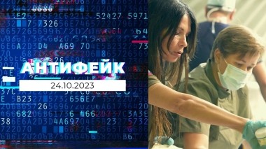 АнтиФейк. Выпуск от 24.10.2023