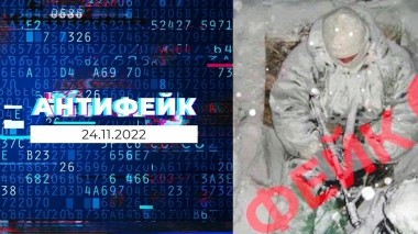 АнтиФейк. Выпуск от 24.11.2022