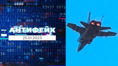 АнтиФейк. Выпуск от 25.01.2023