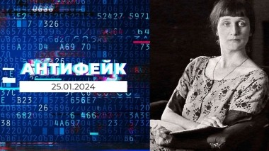 АнтиФейк. Выпуск от 25.01.2024