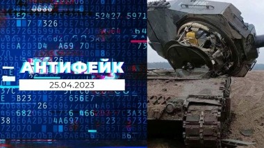 АнтиФейк. Выпуск от 25.04.2023