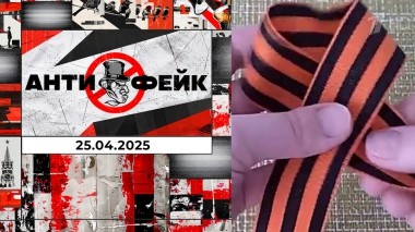 АнтиФейк. Выпуск от 25.04.2025