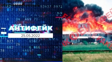 АнтиФейк. Выпуск от 25.05.2022