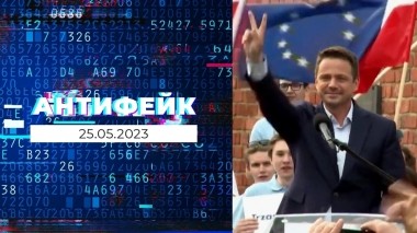 АнтиФейк. Выпуск от 25.05.2023