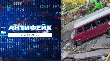 АнтиФейк. Выпуск от 25.08.2022