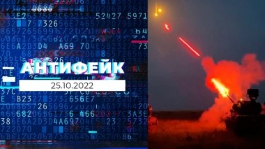 АнтиФейк. Выпуск от 25.10.2022