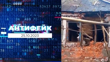 АнтиФейк. Выпуск от 25.10.2023