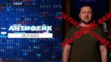 АнтиФейк. Выпуск от 25.11.2022
