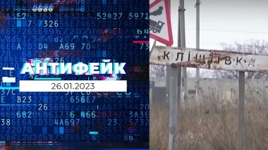 АнтиФейк. Выпуск от 26.01.2023