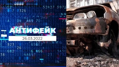 АнтиФейк. Выпуск от 26.03.2022
