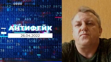 АнтиФейк. Выпуск от 26.04.2022