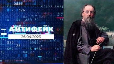 АнтиФейк. Выпуск от 26.04.2023