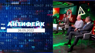 АнтиФейк. Выпуск от 26.05.2022