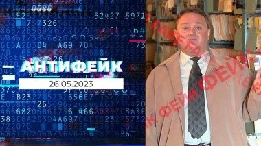 АнтиФейк. Выпуск от 26.05.2023
