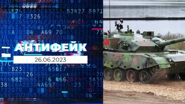 АнтиФейк. Выпуск от 26.06.2023