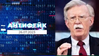 АнтиФейк. Выпуск от 26.07.2023