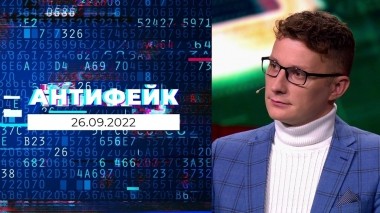 АнтиФейк. Выпуск от 26.09.2022