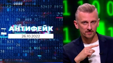 АнтиФейк. Выпуск от 26.10.2022