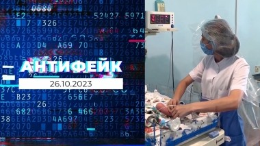 АнтиФейк. Выпуск от 26.10.2023