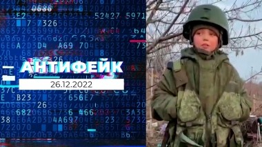 АнтиФейк. Выпуск от 26.12.2022