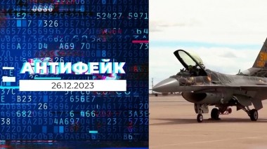 АнтиФейк. Выпуск от 26.12.2023