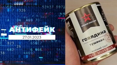 АнтиФейк. Выпуск от 27.01.2023