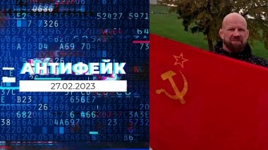 АнтиФейк. Выпуск от 27.02.2023