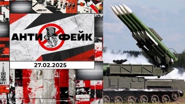 АнтиФейк. Выпуск от 27.02.2025