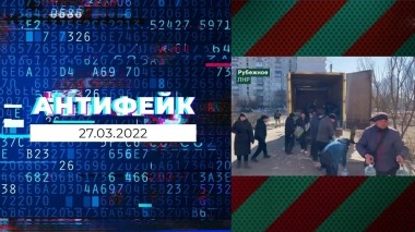 АнтиФейк. Выпуск от 27.03.2022