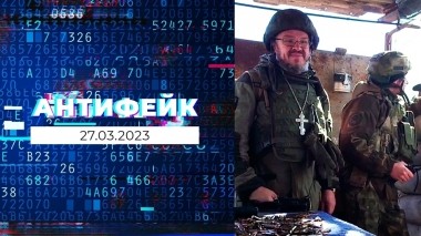 АнтиФейк. Выпуск от 27.03.2023