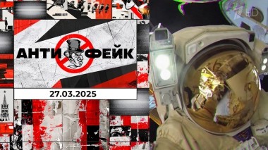 АнтиФейк. Выпуск от 27.03.2025