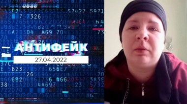 АнтиФейк. Выпуск от 27.04.2022