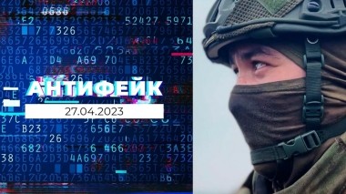 АнтиФейк. Выпуск от 27.04.2023