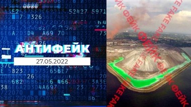 АнтиФейк. Выпуск от 27.05.2022