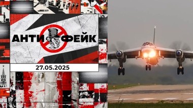 АнтиФейк. Выпуск от 27.05.2025