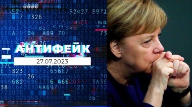 АнтиФейк. Выпуск от 27.07.2023
