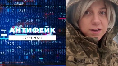 АнтиФейк. Выпуск от 27.09.2023