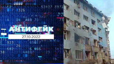 АнтиФейк. Выпуск от 27.10.2022