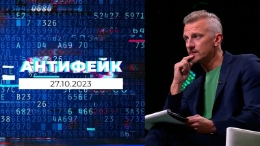 АнтиФейк. Выпуск от 27.10.2023