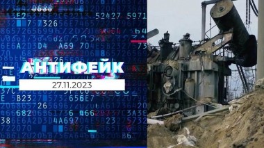 АнтиФейк. Выпуск от 27.11.2023