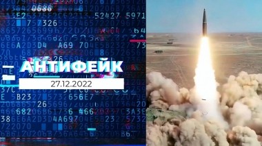 АнтиФейк. Выпуск от 27.12.2022