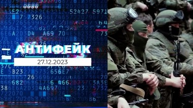 АнтиФейк. Выпуск от 27.12.2023