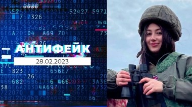 АнтиФейк. Выпуск от 28.02.2023